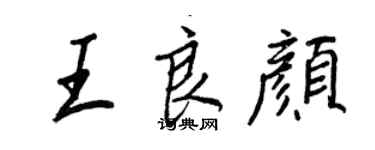 王正良王良顏行書個性簽名怎么寫