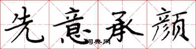 周炳元先意承顏楷書怎么寫