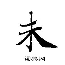 轉輪聖王經寫的未