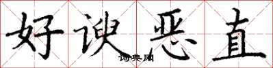 丁謙好諛惡直楷書怎么寫