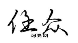 曾慶福任眾行書個性簽名怎么寫