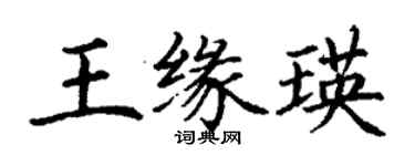 丁謙王緣瑛楷書個性簽名怎么寫