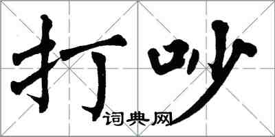 翁闓運打吵楷書怎么寫