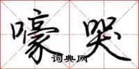 荊霄鵬嚎哭行書怎么寫