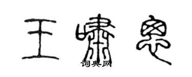 陳聲遠王嘯匆篆書個性簽名怎么寫