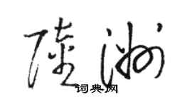 駱恆光陸洲草書個性簽名怎么寫