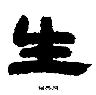 鄧石如在張子西銘中寫的生