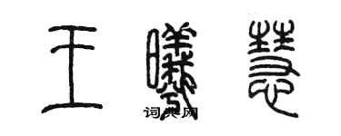 陳墨王曦慧篆書個性簽名怎么寫