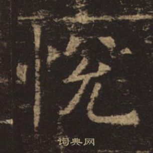 褚遂良在孟法師碑中寫的悅