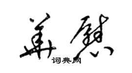 梁錦英華慰草書個性簽名怎么寫