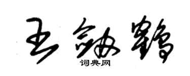 朱錫榮王劍鶴草書個性簽名怎么寫