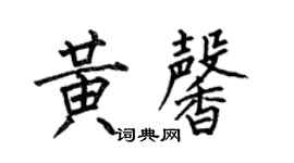 何伯昌黃馨楷書個性簽名怎么寫