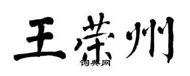 翁闓運王榮州楷書個性簽名怎么寫
