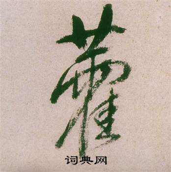 柳公權楷書書法作品欣賞_柳公權楷書字帖(第3頁)_書法字典