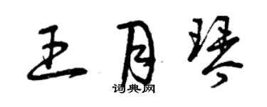 曾慶福王月琴草書個性簽名怎么寫