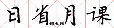周炳元日省月課楷書怎么寫