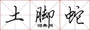 田英章土腳蛇行書怎么寫