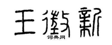 曾慶福王征新篆書個性簽名怎么寫