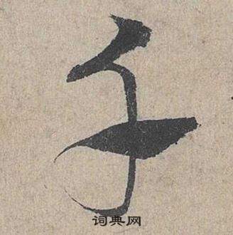 臨皇象急就章中鄧文原的寫法