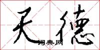 天德怎么寫好看