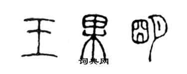 陳聲遠王果明篆書個性簽名怎么寫