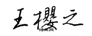 王正良王櫻之行書個性簽名怎么寫