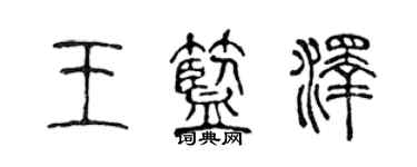 陳聲遠王藍澤篆書個性簽名怎么寫