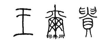 陳墨王爾貴篆書個性簽名怎么寫