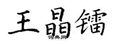 丁謙王晶鐳楷書個性簽名怎么寫