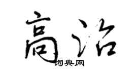 曾慶福高治行書個性簽名怎么寫
