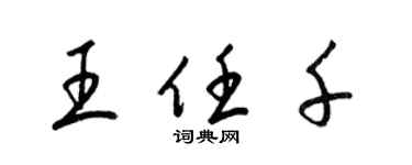 梁錦英王任千草書個性簽名怎么寫