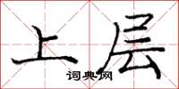 龐中華上層楷書怎么寫
