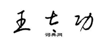 梁錦英王太功草書個性簽名怎么寫