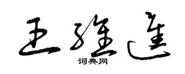 曾慶福王維進草書個性簽名怎么寫