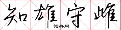 知書識禮的意思_知書識禮的解釋_國語詞典