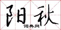 陽曦的意思_陽曦的解釋_國語詞典