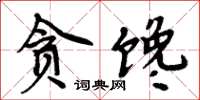 周炳元貪饞楷書怎么寫