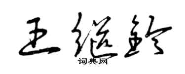 曾慶福王繼鈴草書個性簽名怎么寫