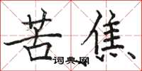 駱恆光苦焦楷書怎么寫