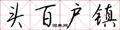頭百戶鎮怎么寫好看
