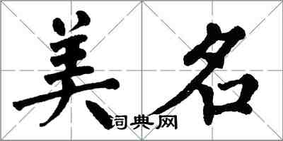 翁闓運美名楷書怎么寫