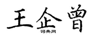 丁謙王企曾楷書個性簽名怎么寫
