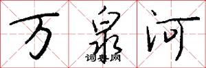 萬泉河怎么寫好看