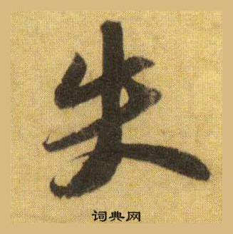 蘇軾洞庭春色賦中山松醪賦合卷中失的寫法