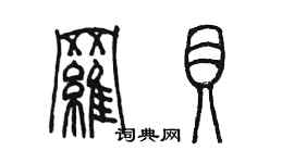 陳墨羅貝篆書個性簽名怎么寫