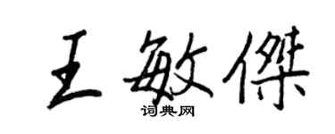 王正良王敏傑行書個性簽名怎么寫