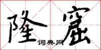 周炳元隆窟楷書怎么寫