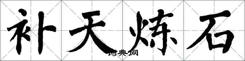 翁闓運補天鍊石楷書怎么寫