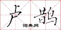 黃華生盧鵲楷書怎么寫