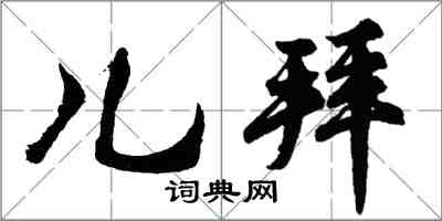 胡問遂兒拜行書怎么寫